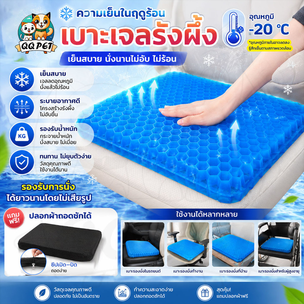 ความเย็นในฤดูร้อน QQPET เบาะเจลรองนั่ง เบาะเจลรังผึ้ง เบาะรองนั่งในรถยนต์ เบาะรองนั่งทํางาน แถมปลอกผ้าถอดซักได้