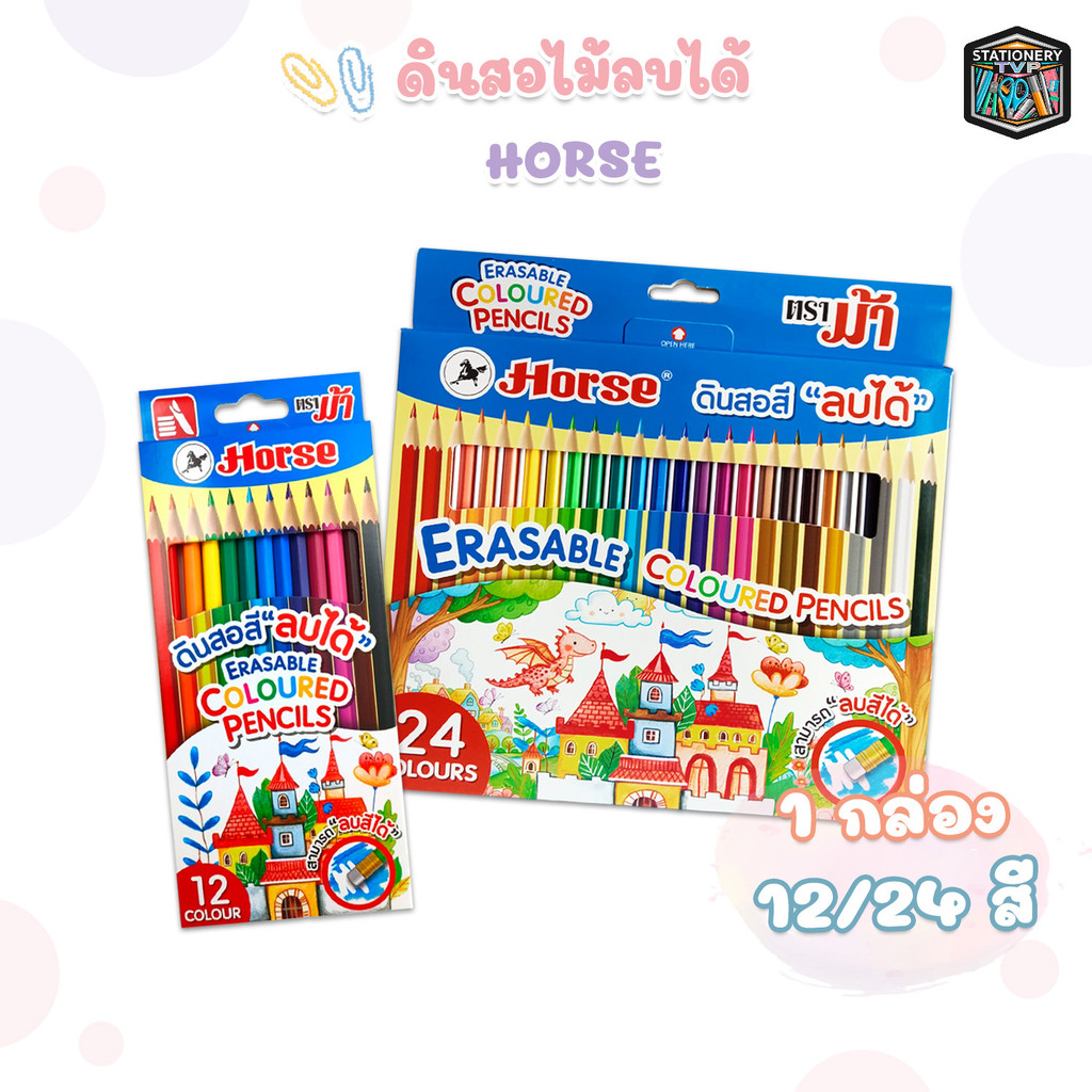 Horse (ตราม้า) ดินสอสี สีไม้ ลบได้ แท่งเหลี่ยม พร้อมยางลบ ชุด 12/ 24 สี ( 1 กล่อง )