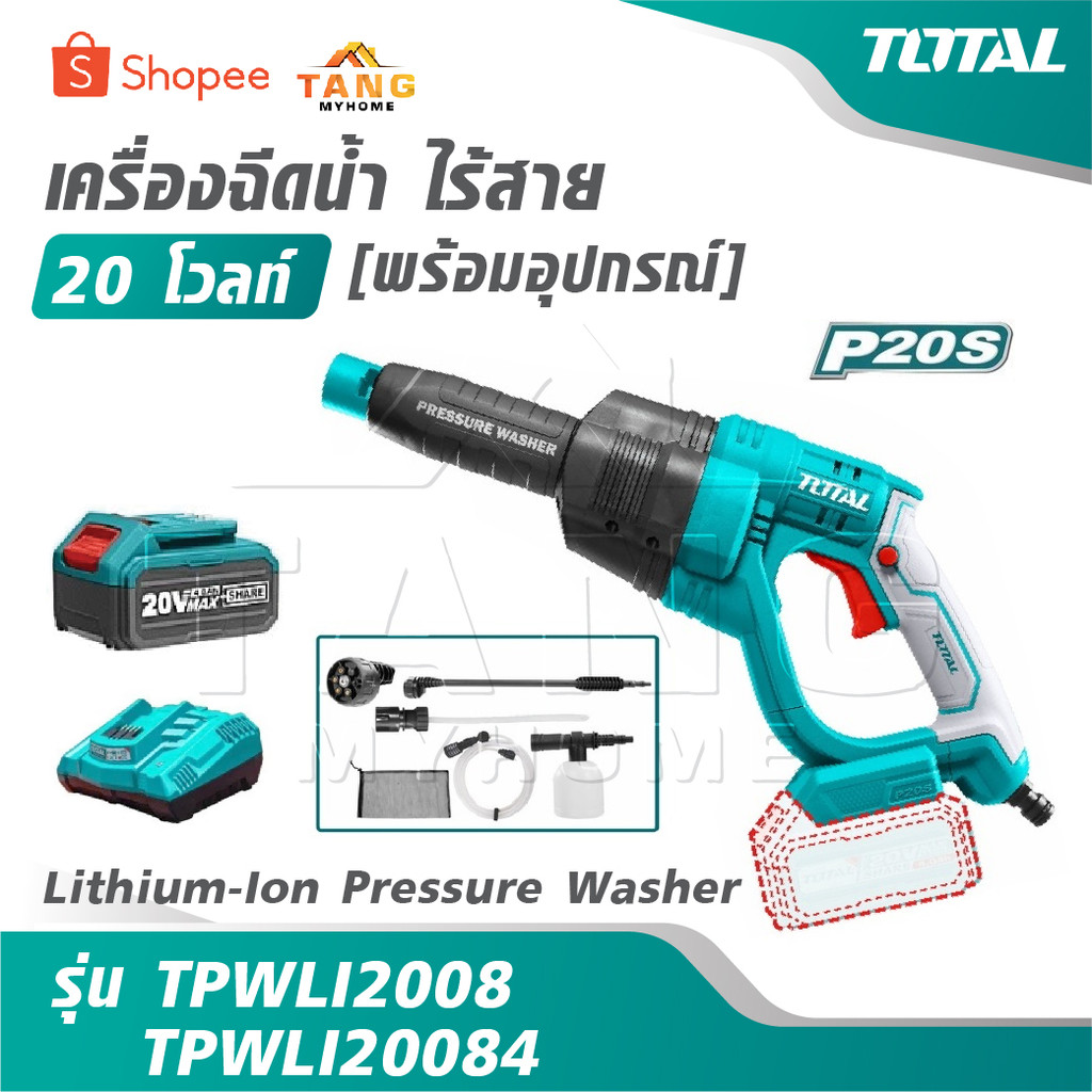 TOTAL เครื่องฉีดน้ำ ไร้สาย 20 โวลท์ [ พร้อมอุปกรณ์ ] รุ่น TPWLI2008 / TPWLI20084 [ Lithium-Ion Press
