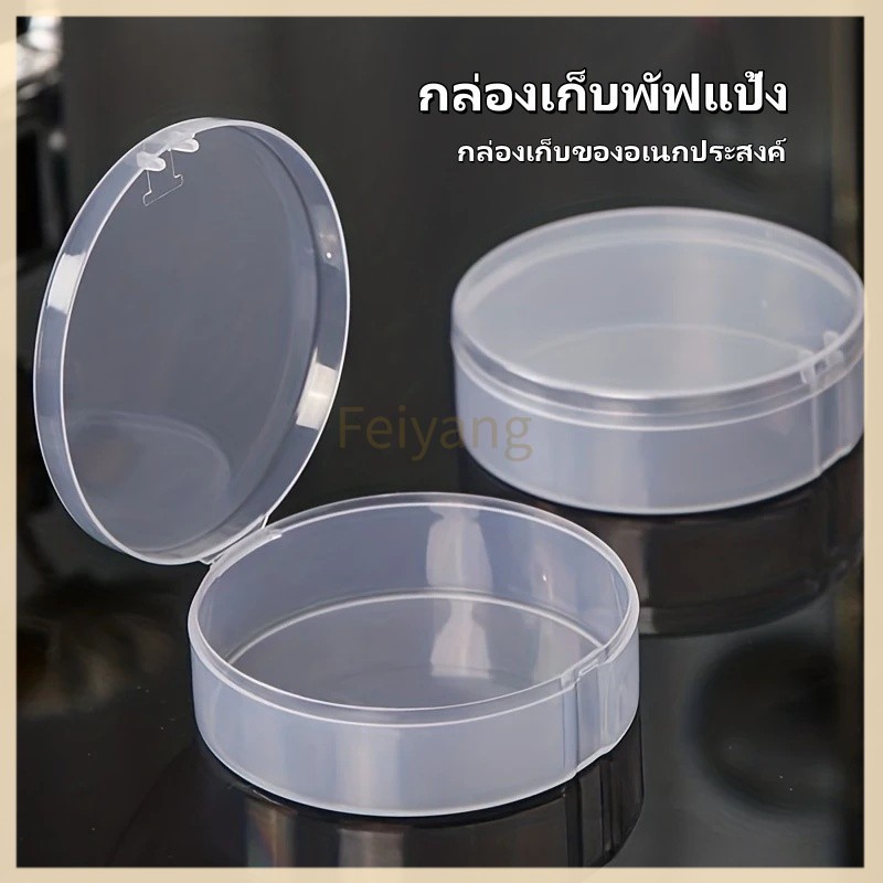 Feiyangกล่องเก็บพัฟแป้ง กล่องเก็บฟองน้ําแต่งหน้า กล่องพัฟเปล่า กล่องเก็บพัฟพิเศษ วัสดุ PP ใส