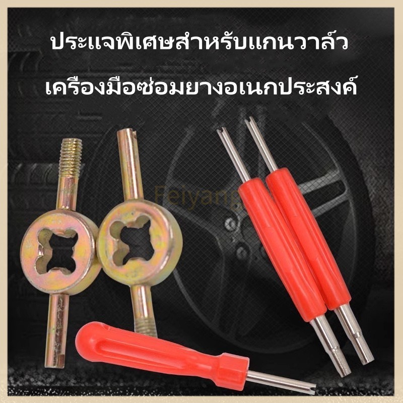 Feiyangตัวขันศร ขันจุ๊บลม ขันที่เติมลม/ ไขควงสำหรับติดตั้งและถอดแกนวาล์ว