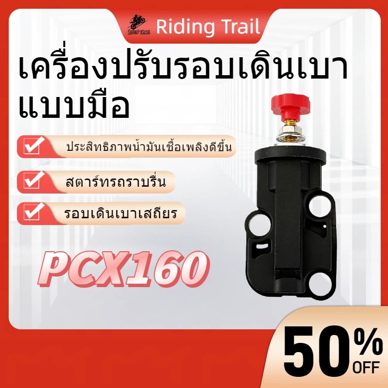 เครื่องปรับรอบเดินเบา Honda PCX160 รอบเดินเบาเสถียร ช่วยประหยัดน้ำมัน