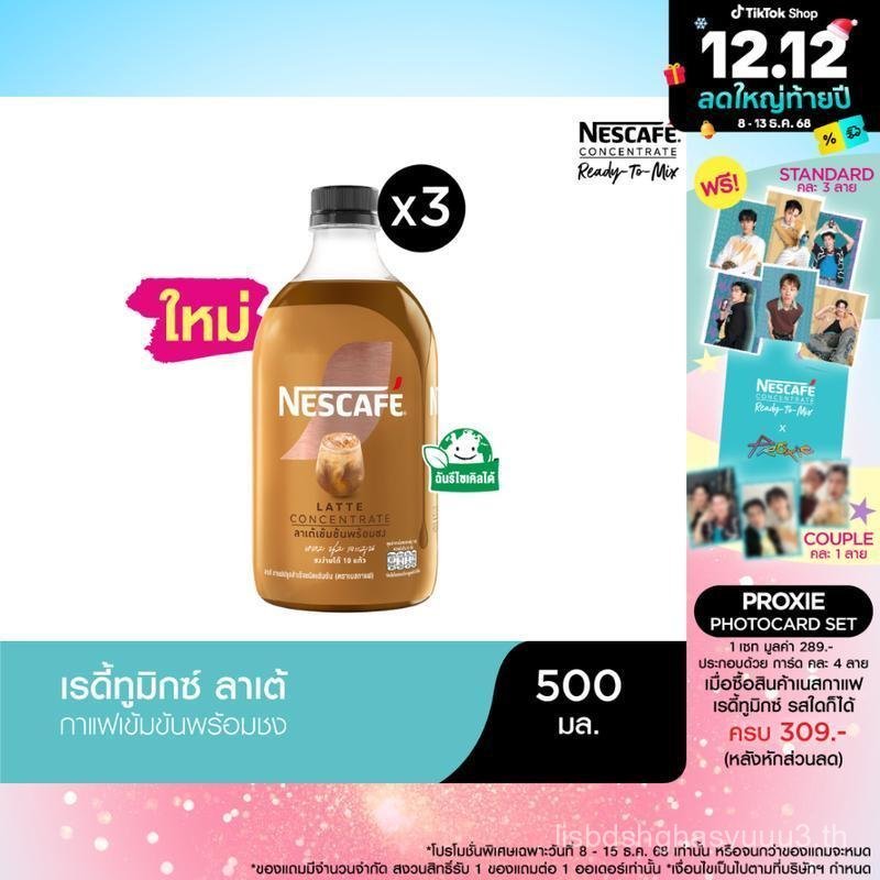 NESCAFE Ready-to-Mix Latte Concentrate เนสกาแฟ เรดี้ทูมิกซ์ ลาเต้เข้มข้น พร้อมชง 500มล. (3 ขวด)