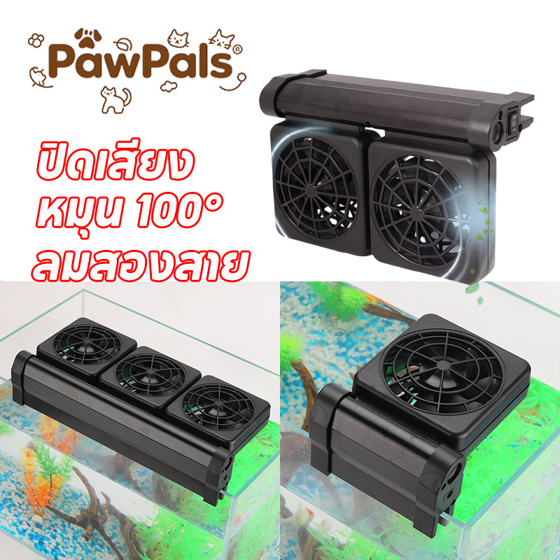 PawPals พัดลมสำหรับตู้ปลา สามารถลดอุณหภูมิได้  การเพาะพันธุ์สัตว์น้ํา ใช้งานสะดวก ใช้กับกระจกหนา 1.2 ซม.