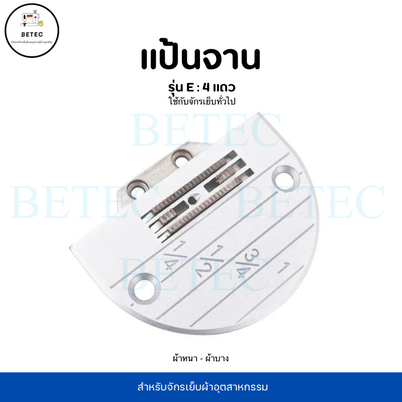 แป้นจาน จักรเย็บ/ฟันจักรเย็บอุตสาหกรรม รุ่น E(4เเถว) สำหรับจักรเย็บอุตสาหกรรม จักรเย็บทั่วไป *ราคาต่ออัน*