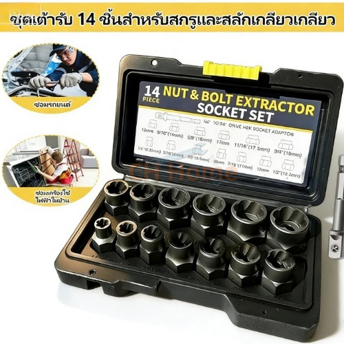 50 ปีไม่เลว ชุดเต้ารับดูดน็อตและสลักเกลียว 14 ชิ้น ชุดถอดน็อต ชุดบล็อก ถอดหัวน็อตเสีย