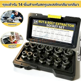 50 ปีไม่เลว ชุดเต้ารับดูดน็อตและสลักเกลียว 14 ชิ้น ชุดถอดน็อต ชุดบล็อก ถอดหัวน็อตเสีย