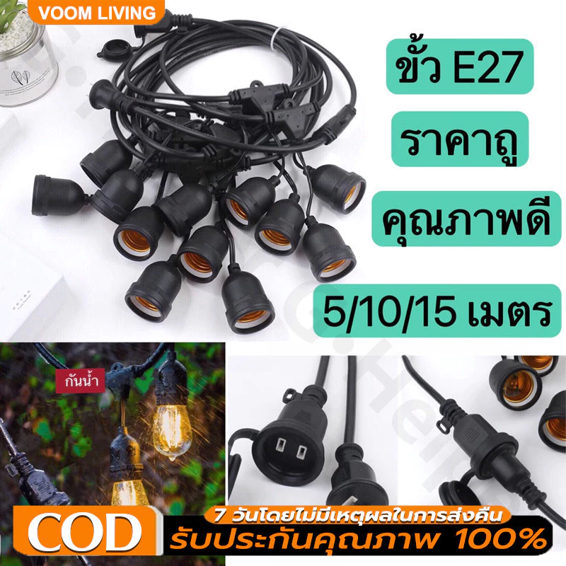 สายไฟระย้า ขั้วE27 ขั้วยางกันน้ำ 5/10/15เมตร(ราคาไม่รวมหลอดไฟ) ขั้วหลอดไฟ สายแพระย้า ต่อกันได้ สายไฟพร้อมขั้ว ไฟตกแต่ง