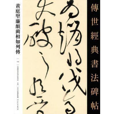 โมเดล Huang Tingjian ราคาถูก Random Lan Xiangru Biography Hebei Education Publishing House