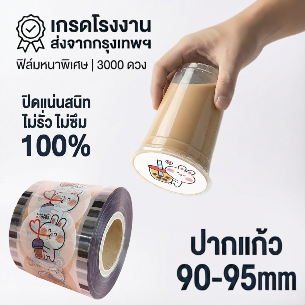 ดื่มปิดผนึกฟิล์มม้วนนมชากาแฟสากล90 ~ 95มิลลิเมตรลํากล้องหนาความหนืดสูง3000แผ่น/ม้วน| CupiCute พร้อมส่ง