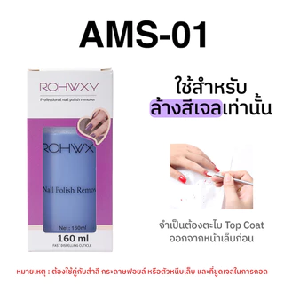 MISS/AMS น้ำยาล้างเล็บเจลถอดเล็บเจล ถอดเล็บอคิลิค ถอดเล็บปลอม 160mlชนิดขวดปั้มใช้งานง่าย