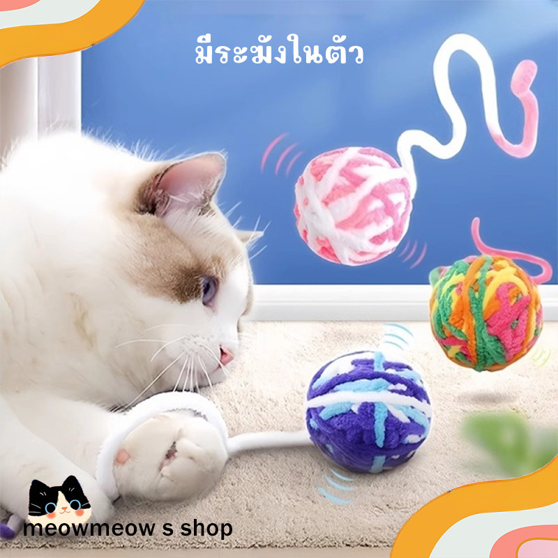 ✨ ของเล่นแมว 🧶 ส่งของเร็ว ⚡ลูกบอลไหมพรมสำหรับแมว ลูกบอลไหมพรมมีเสียงกระดิ่ง 🐱 ลูกบอลอินเตอร์แอคทีฟ น้องแมวเล่นเองได้