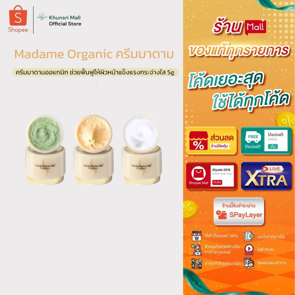 [ของแท้ โค้ดเยอะ ไลฟ์ลด50%] ครีมมาดามออแกนิก 5 กรัม Madame Organic [แยกชิ้น] ใช้ได้1เดือน