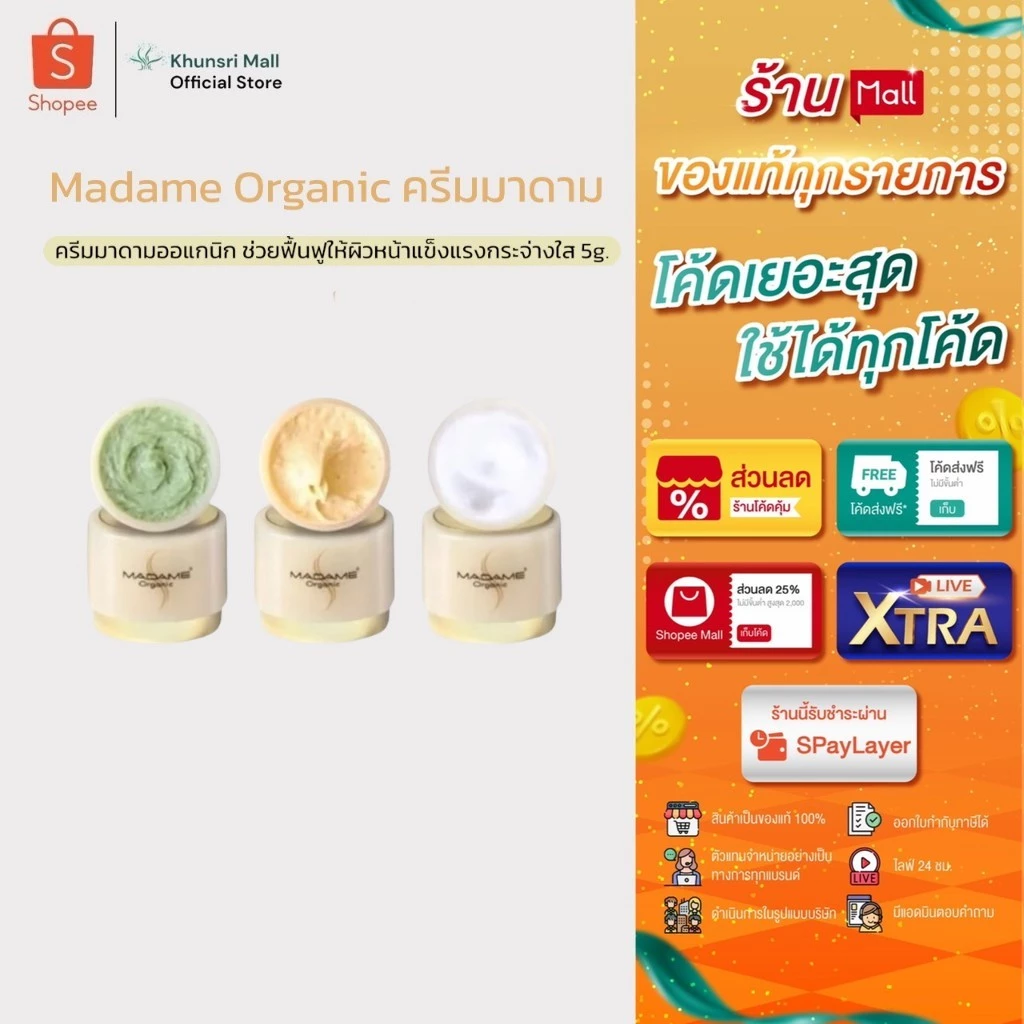 [ของแท้ โค้ดเยอะ ไลฟ์ลด50%] ครีมมาดามออแกนิก 5 กรัม Madame Organic [แยกชิ้น] ใช้ได้1เดือน