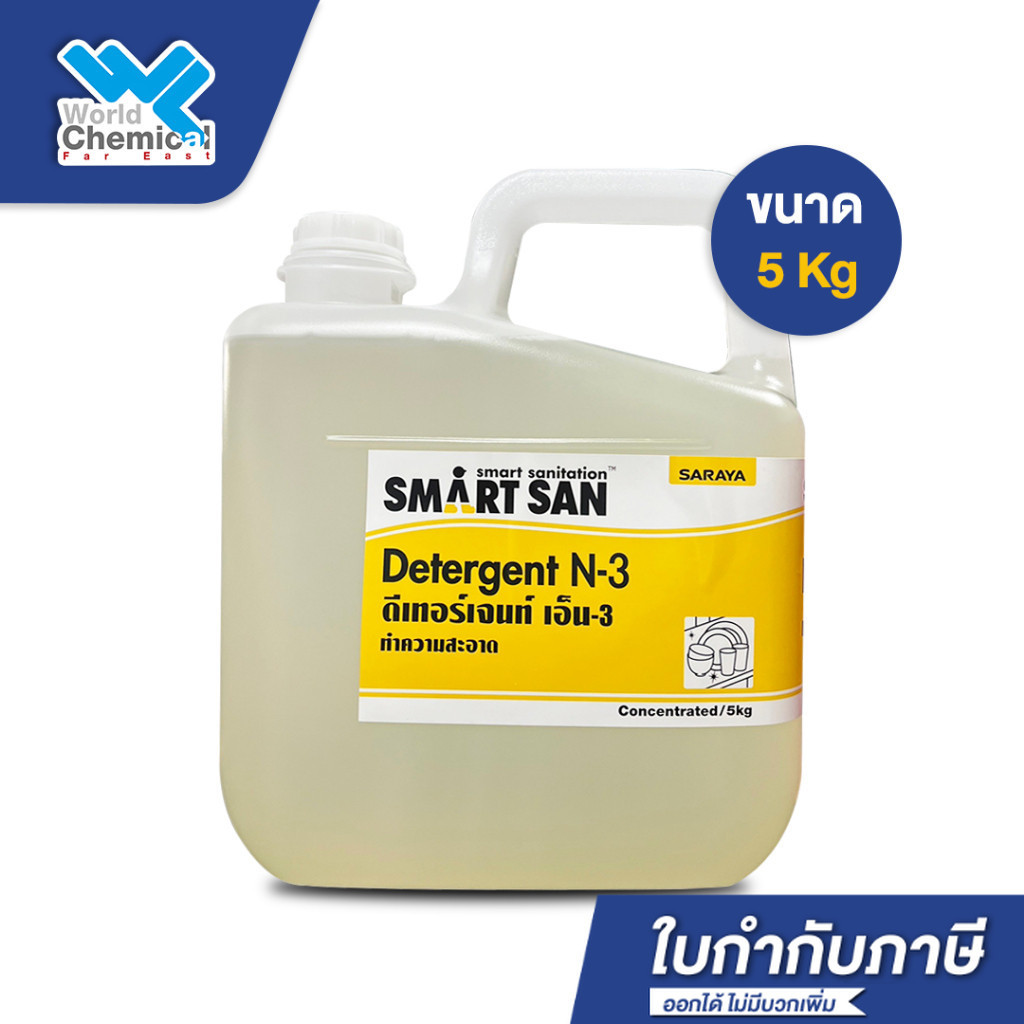 น้ำยาล้างค่าเป็นกลาง SARAYA SMART SAN Neutral Detergent N-3 ขนาด 5 Kg น้ำยาล้างผัก ล้างจาน สะอาด ปลอ