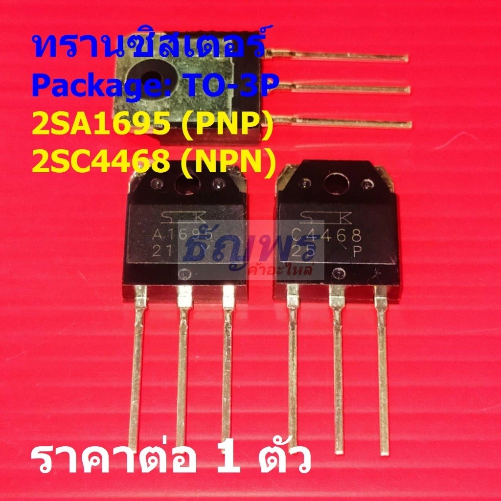 ทรานซิสเตอร์ Transistor 2SA1695 A1695 2SC4468 C4468 #TO-3P (1 ตัว)