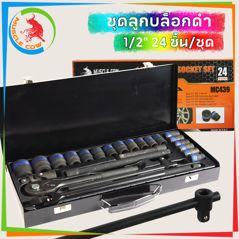 MUSCLE COW ชุดบล็อกประแจ เครื่องมือช่าง ชุดประเเจ ประแจ ชุดบล็อก 24 ชิ้น ขนาด 1/2 จำนวน 24 pcs