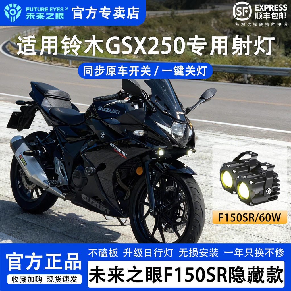 [Huixuan] Future Eye F150S Suzuki GSX250 เลนส์ led ไฟหน้าซ่อนสปอตไลท์การปรับเปลี่ยนรถจักรยานยนต์เฉพา