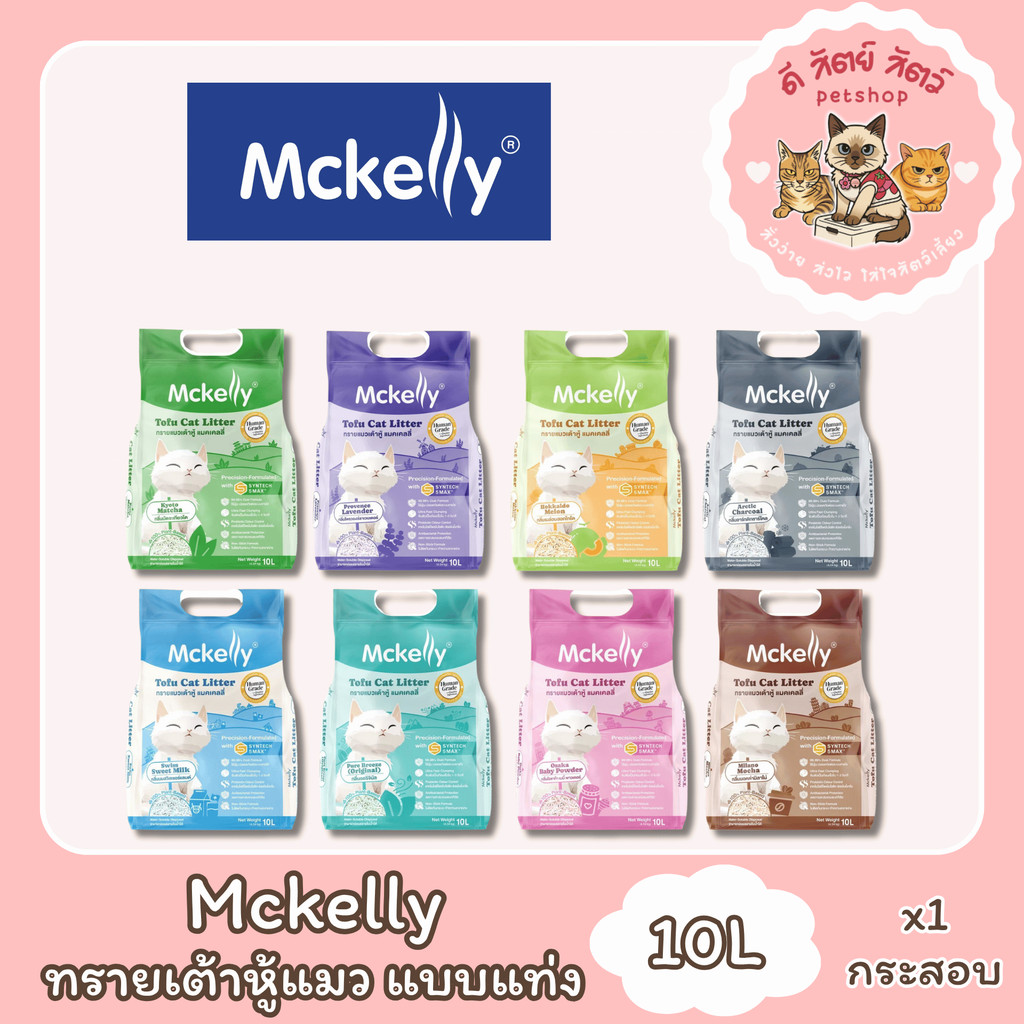 Mckelly แมคแคลลี่ ทรายแมวเต้าหู้ แบบแท่ง ขนาด 10 ลิตร