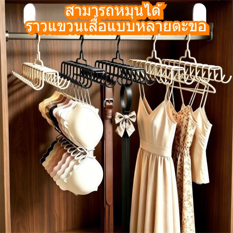 ไม้แขวนเสื้อในครัวเรือน 360° หมุนได้ ตะขอแขวนชุดชั้นใน มัลติฟังก์ชั่น หลายตะขอ