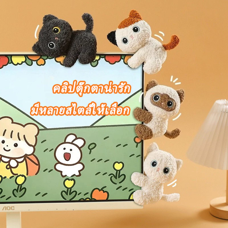 คลิปตุ๊กตาน่ารัก ตกแต่งหน้าจอคอมพิวเตอร์ คลิปคอมพิวเตอร์ เครื่องประดับ ตุ๊กตาตกแต่งรถยนต์ การปรับตัวหลายฉาก