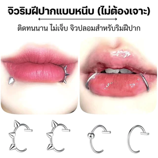 พร้อมส่ง ร้านไทย ❤️‍🔥❤️‍🔥 จิวปาก แบบไม่ต้องเจาะ ห่วงริมฝีปาก สีเงิน สไตล์เท่ เครื่องประดับ ของขวัญวันเกิด