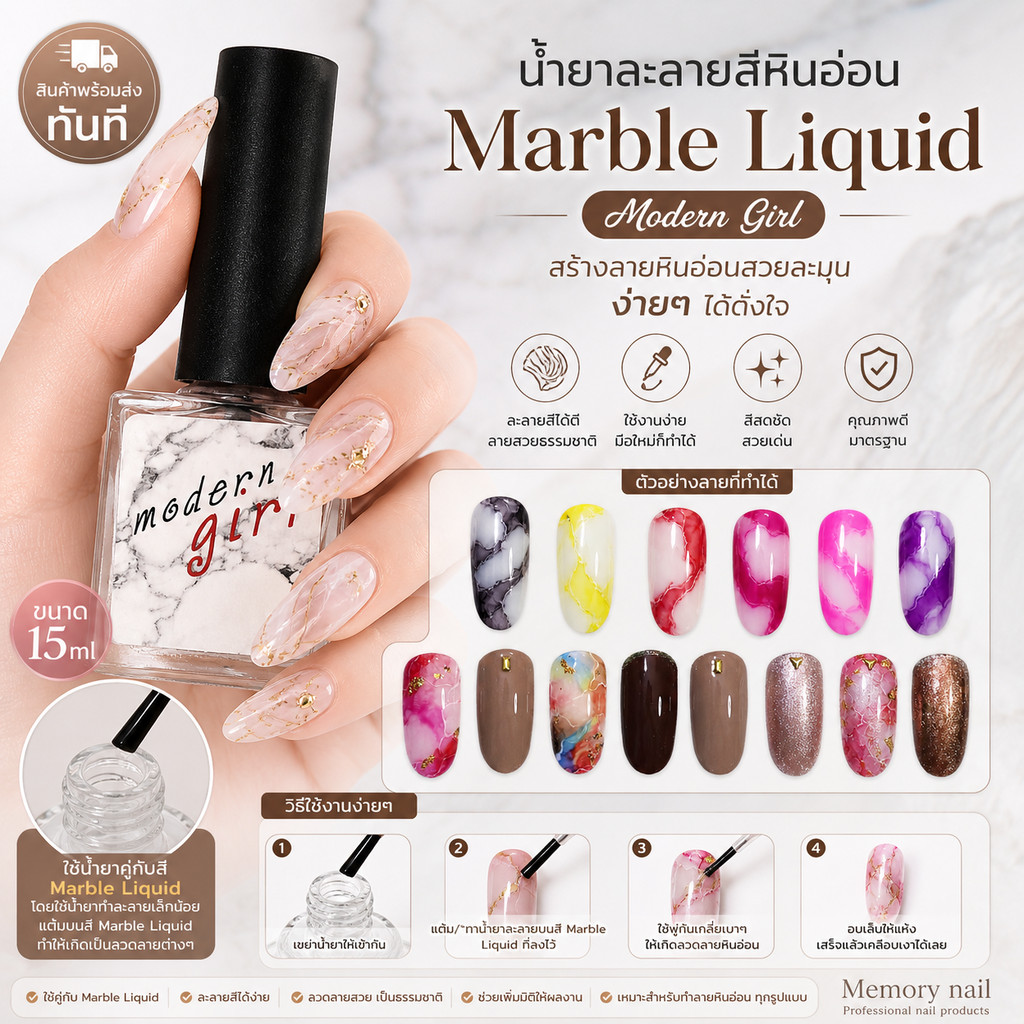 น้ำยาละลายสีหินอ่อน Marble Liquid Modern Girl ใช้เกลี่ยสี ทำลายเล็บหินอ่อน
