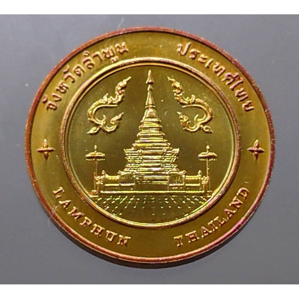 เหรียญประจำจังหวัด เหรียญที่ระลึก จังหวัด ลำพูน ขนาด 2.5 ซม.