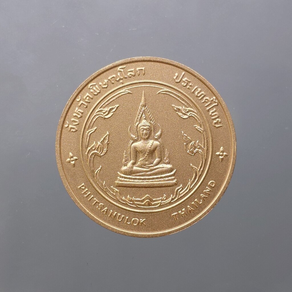 เหรียญประจำจังหวัด เหรียญที่ระลึก จังหวัด พิษณุโลก ขนาด 2.5 ซม.