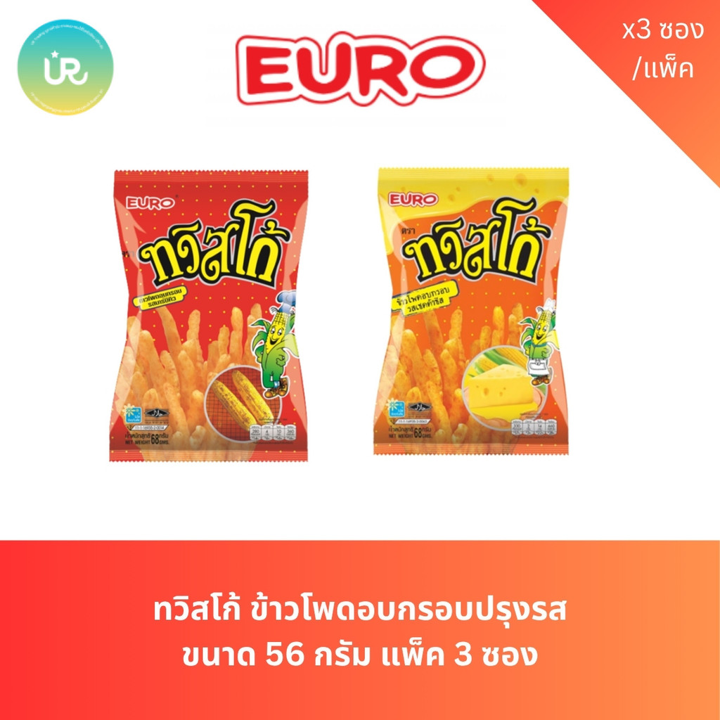 ทวิสโก้ ข้าวโพดอบกรอบปรุงรส ขนาด 56 กรัม แพ็ค 3 ซอง
