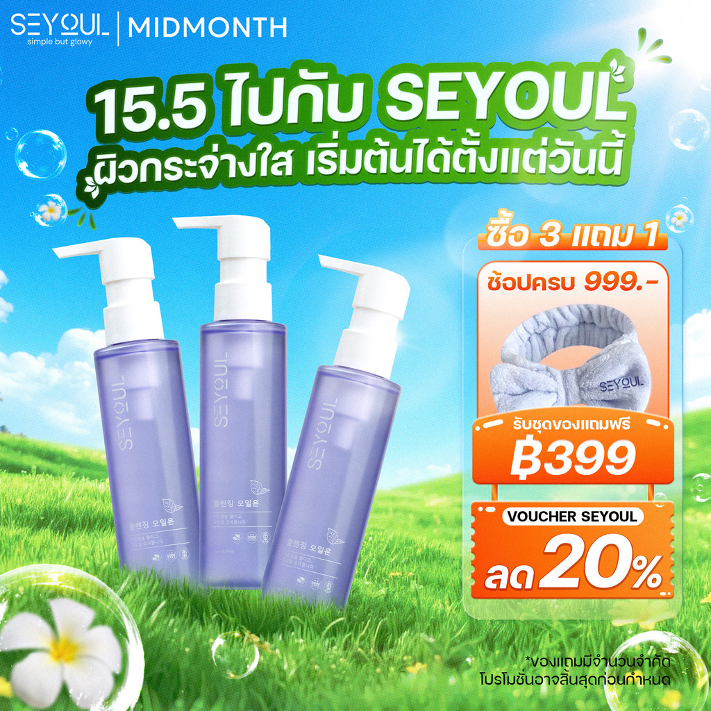 [3 ขวด ลด 40%] ออยล์ล้างหน้า SEYOUL Fish Lettuce Pore Control Cleansing Oil คุมมัน ลดรูขุมขน ผิวสะอา
