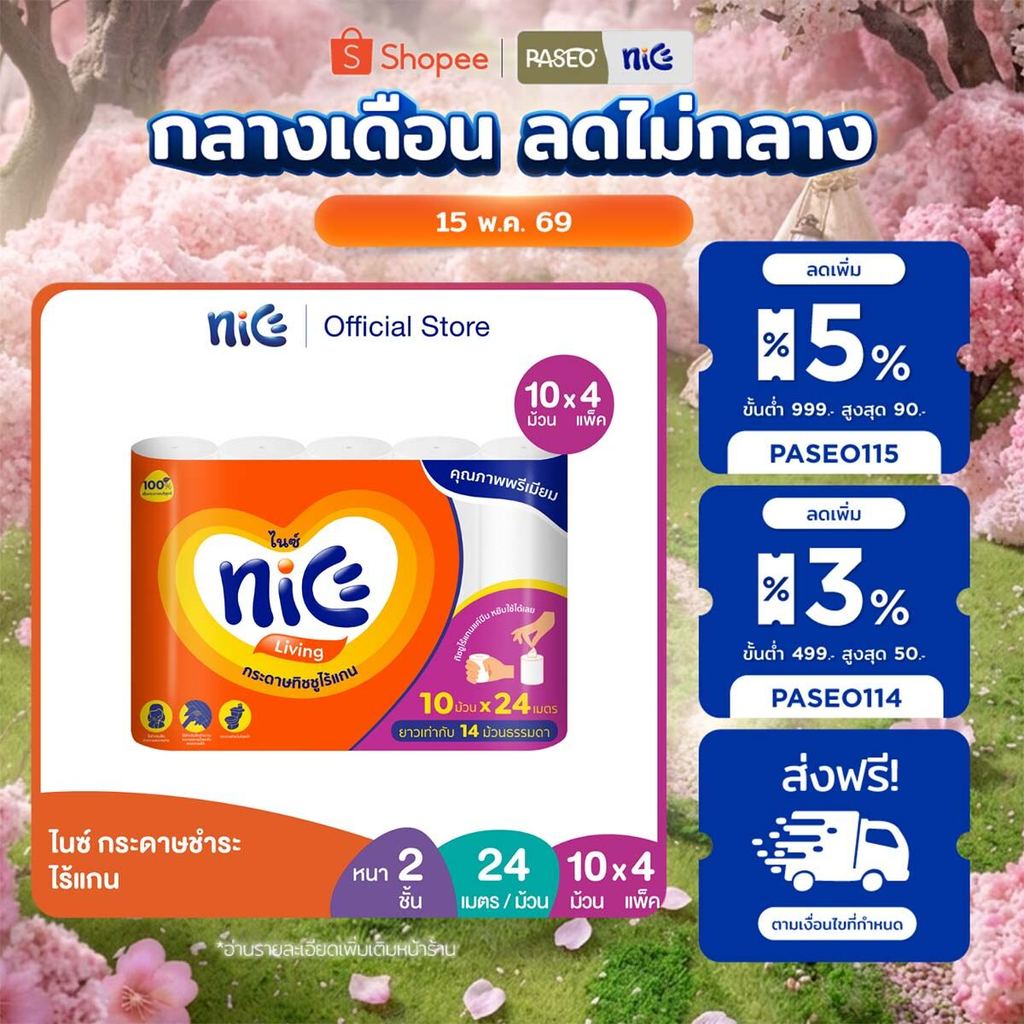 Nice ไนซ์ กระดาษชำระ ไร้แกน ขนาด 10ม้วน (24ม./ม้วน) (ทิชชู่ กระดาษทิชชู่ ทิชชู่ม้วนใหญ่) X 4