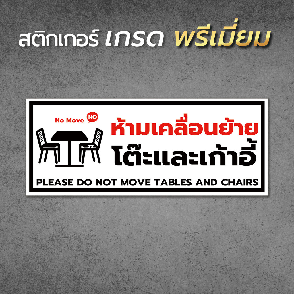 ป้ายห้ามเคลื่อนย้ายโต๊ะและเก้าอี้ please do not move tables and chairs เป็นสติกเกอร์  และแบบป้ายแข็ง1