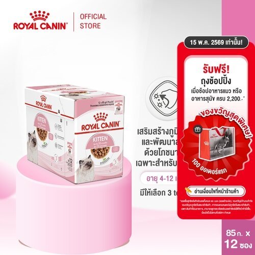 [ยกกล่อง 12 ซอง] Royal Canin Kitten Pouch Gravy อาหารเปียกลูกแมว อายุ 4-12 เดือน (ซอสเกรวี่, Wet Cat Food, โรยัล คานิน)