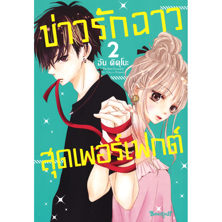 Se-ed (ซีเอ็ด) : หนังสือ การ์ตูน Perfect Scandal ข่าวรักฉาวสุดเพอร์เฟกต์ เล่ม 2