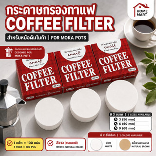 กระดาษกรองกาแฟวงกลม 100แผ่น แผ่นกรอง สำหรับ หม้อต้มกาแฟ Moka Pot Paper Filter โมก้าพอท กรองกาก