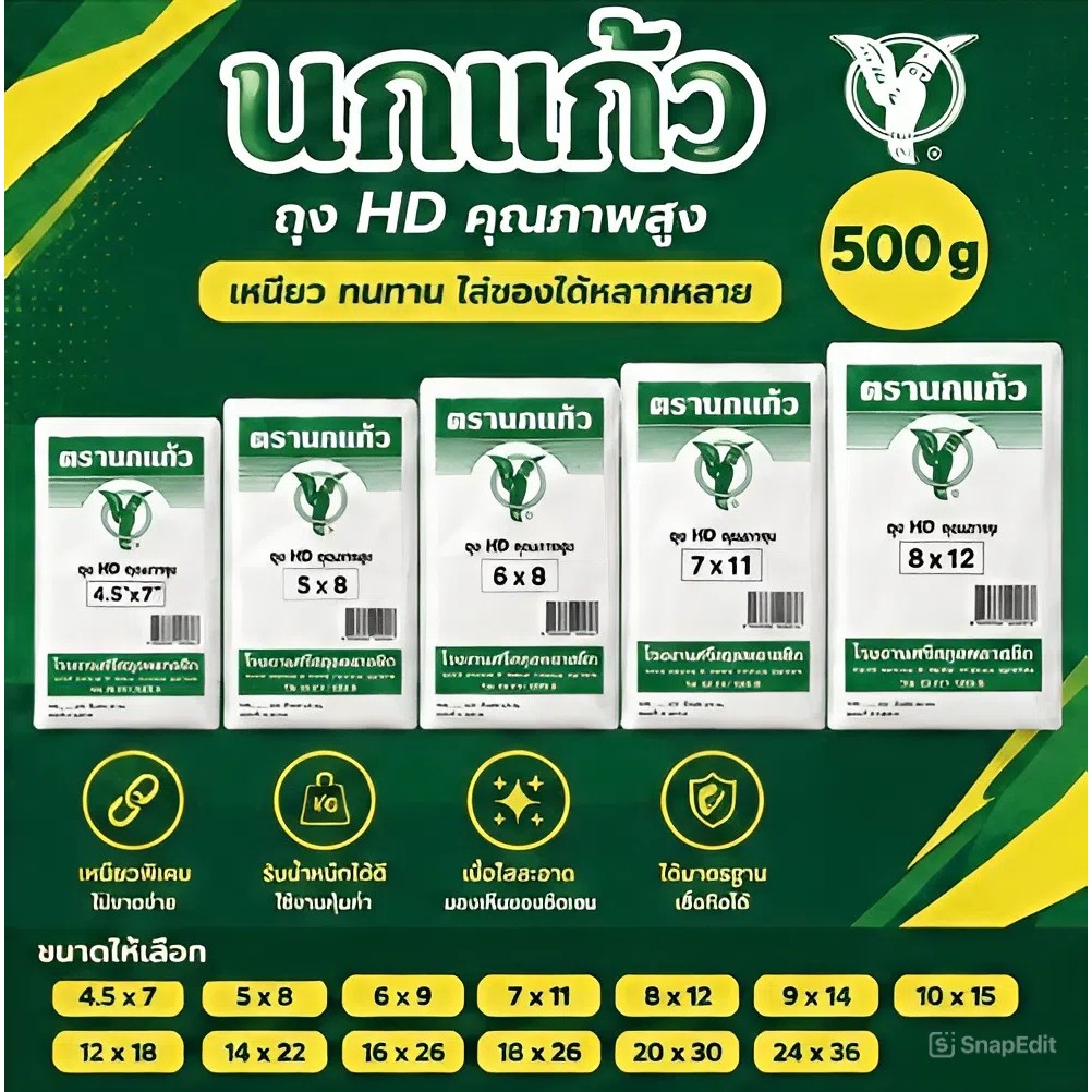 🦜 ถุงใส่อาหาร HDPE ตรานกแก้ว เนื้อเหนียว ไม่บางง่าย ไม่รั่วซึม ใช้งานสะดวก คุ้มค่า