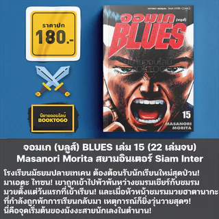 (พร้อมส่ง) จอมเก (บลูส์) BLUES เล่ม 1-19 Masanori Morita สยามอินเตอร์ Siam Inter