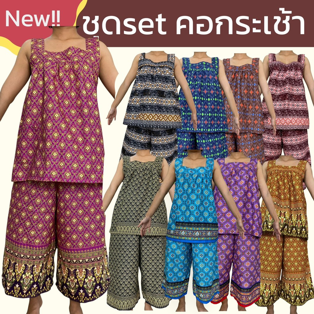 ชุดคอกระเช้า มีกระเป๋าทั้งเสื้อและกางเกง ผ้าคอตตอน ไม่หดน้ำ สีไม่ตก ชุดอาม่า คนแก่ ผู้หญิง ผ้าถุง A01