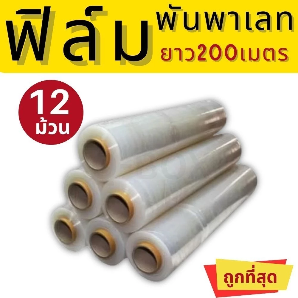 ฟิล์มยืดพันพาเลท ฟิล์มห่อของ สีใส 12 ม้วน ยาว 200 เมตร สเตรชฟิล์ม ราคาส่งโรงงาน พร้อมส่ง Pigbox