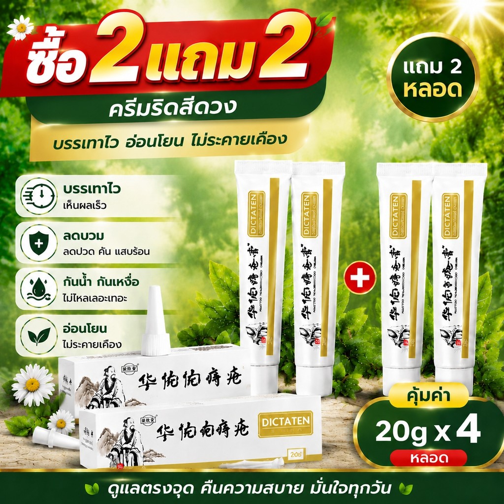 ซื้อ 2 แถม 2!ครีมบรรเทาริดสีดวง ช่วยลดคันและรอยแตกบริเวณรอบทวารหนัก