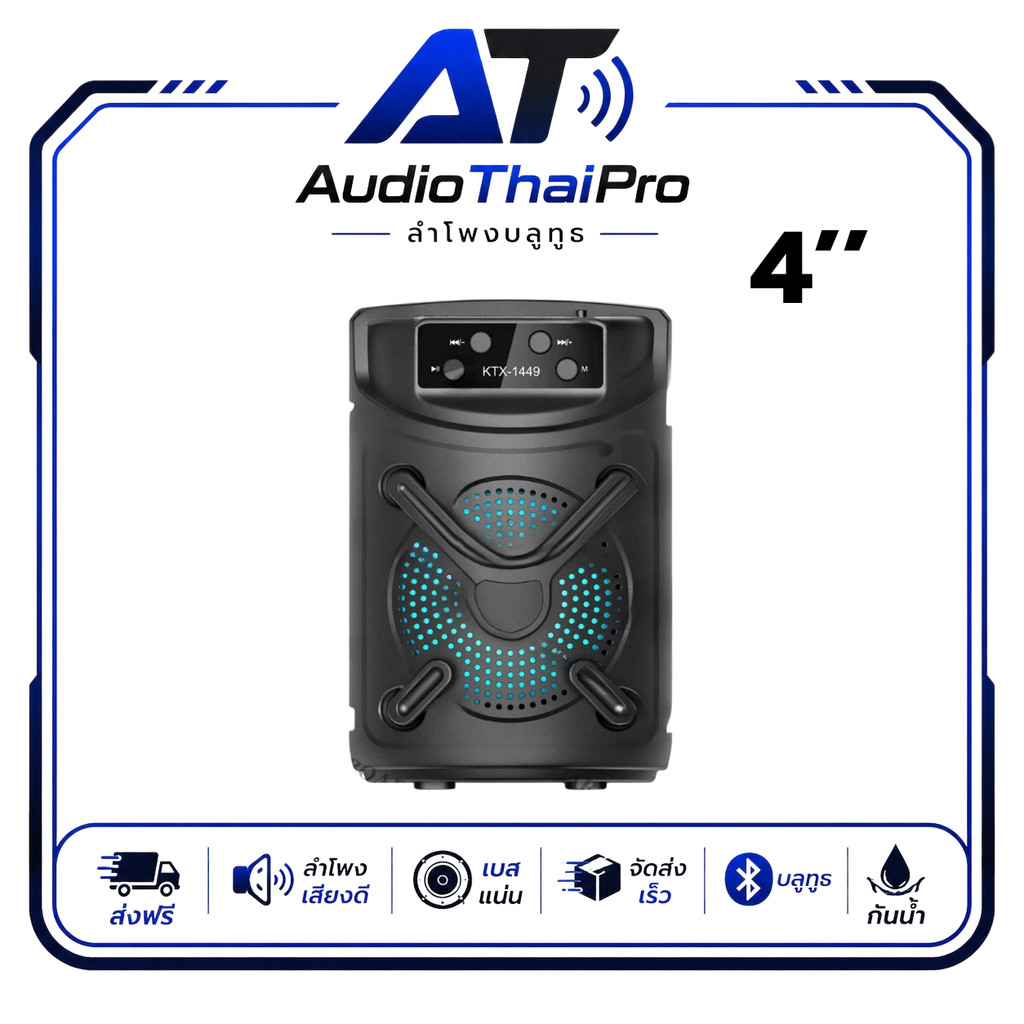 ลำโพงบลูทูธ รุ่น KTX-1449 ลำโพงดอก4นิ้ว สามารถเชื่อมได้สองตู้ เสียงเบสแน่นในตัวเพิ่ม/ลดเสียงได้ พกพาง่าย ลำโพงบลูทูธพกพา