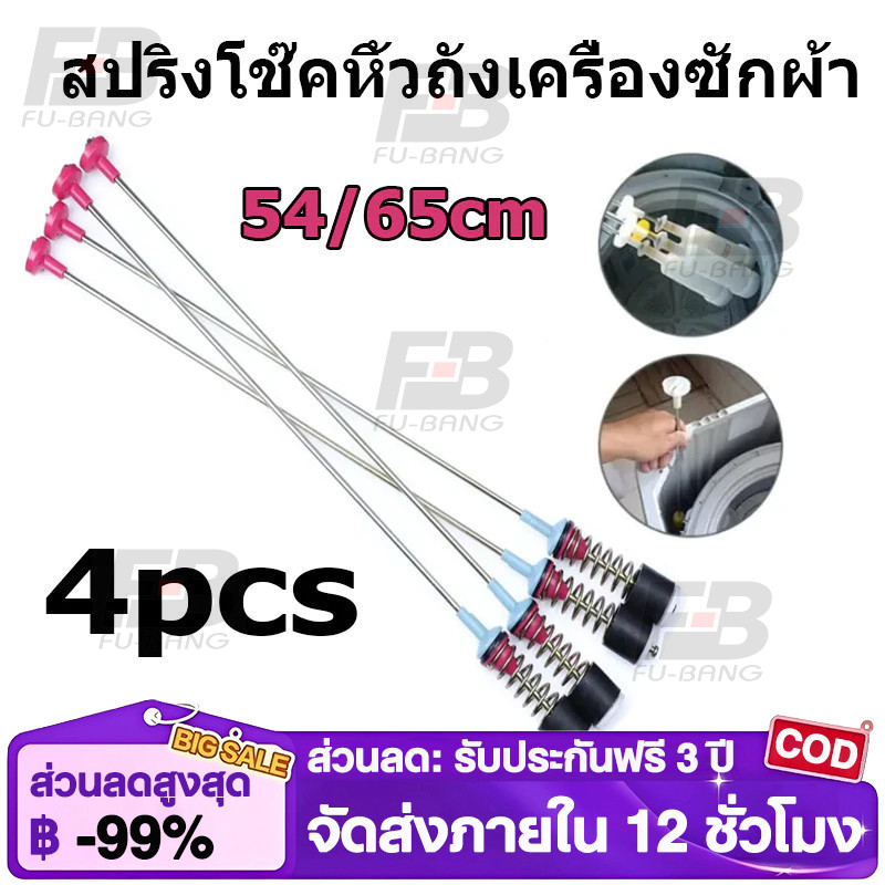 IU สปริงโช๊คหิ้วถังเครื่องซักผ้า ยาว 54/63/65/68cm 1แพ็ค 4เส้น อะไหล่เครื่องซักผ้า