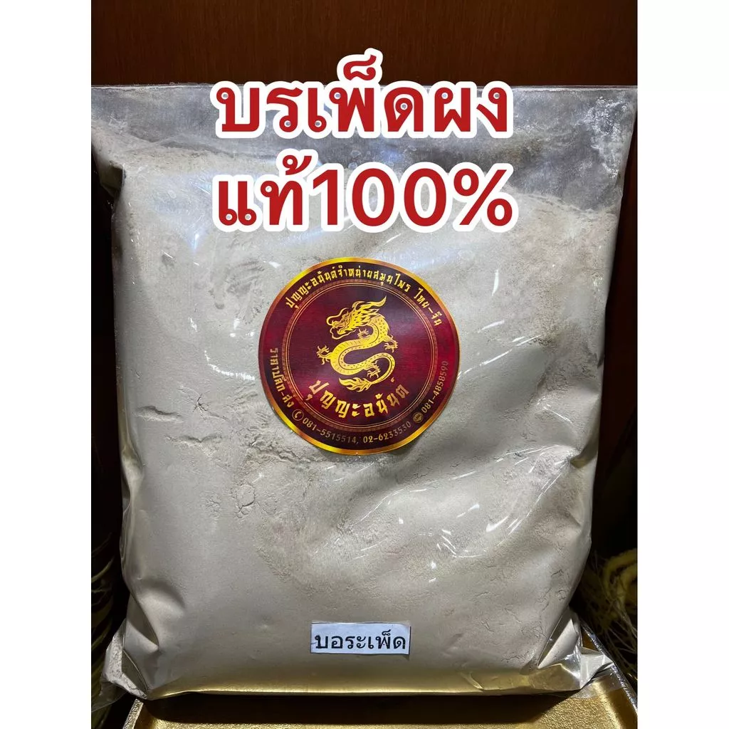 บรเพ็ดผง บรเพ็ดผงแท้100% บดล้วนๆบอระเพ็ดผง บอเพ็ดผง บรรจุ1โลราคา130บาท