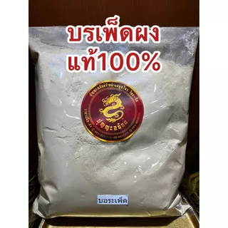 บรเพ็ดผง บรเพ็ดผงแท้100% บดล้วนๆบอระเพ็ดผง บอเพ็ดผง บรรจุ1โลราคา130บาท