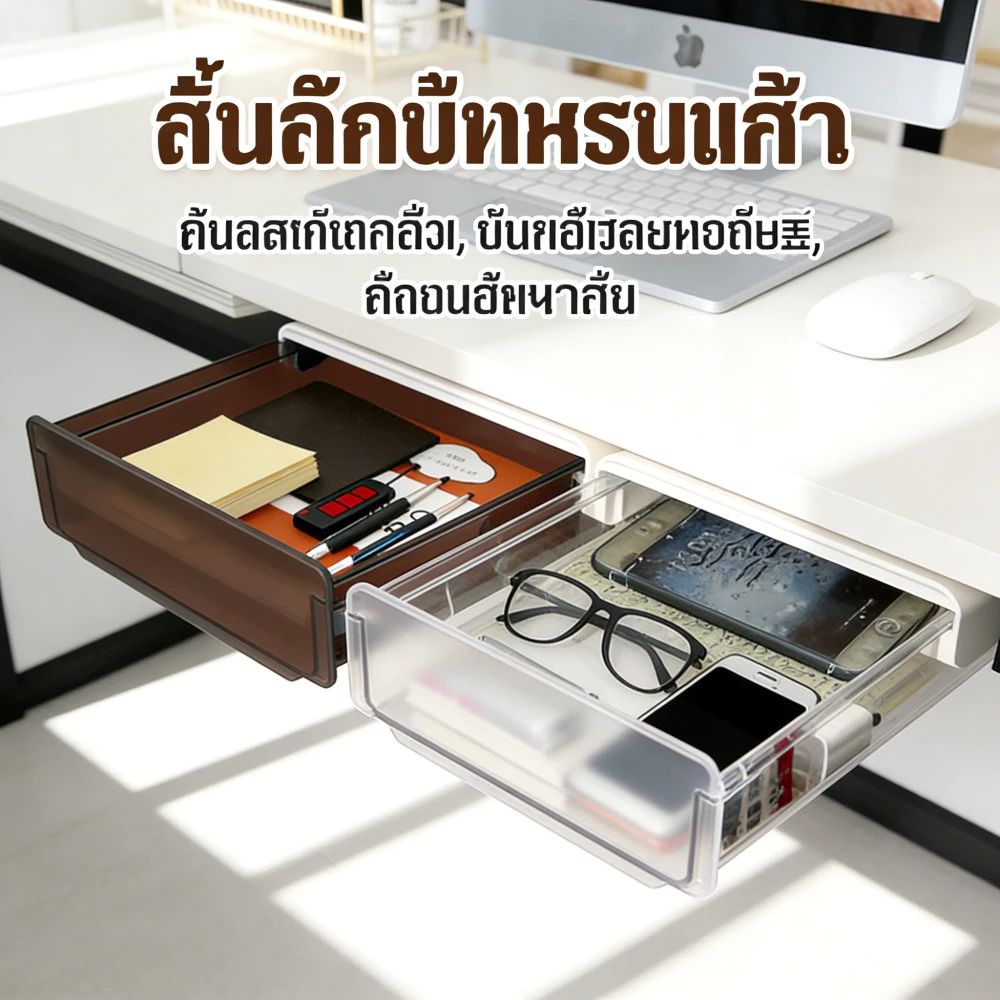 ลิ้นชักเก็บของติดใต้โต๊ะ ไม่ต้องเจาะรู กล่องเก็บเครื่องเขียน มี2ขนาด สำหรับโต๊ะทำงานตู้หนังสือ