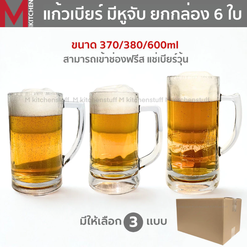 M KITCHEN แก้วเบียร์ แก้วน้ำ แก้ว (ยกกล่อง 6 ใบ) มีหูจับ เข้าช่องฟรีซแช่วุ้น ได้มี3ขนาดให้เลือก 370/380/600ml (A2)