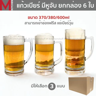 M KITCHEN แก้วเบียร์ แก้วน้ำ แก้ว (ยกกล่อง 6 ใบ) มีหูจับ เข้าช่องฟรีซแช่วุ้น ได้มี3ขนาดให้เลือก 370/380/600ml (A2)
