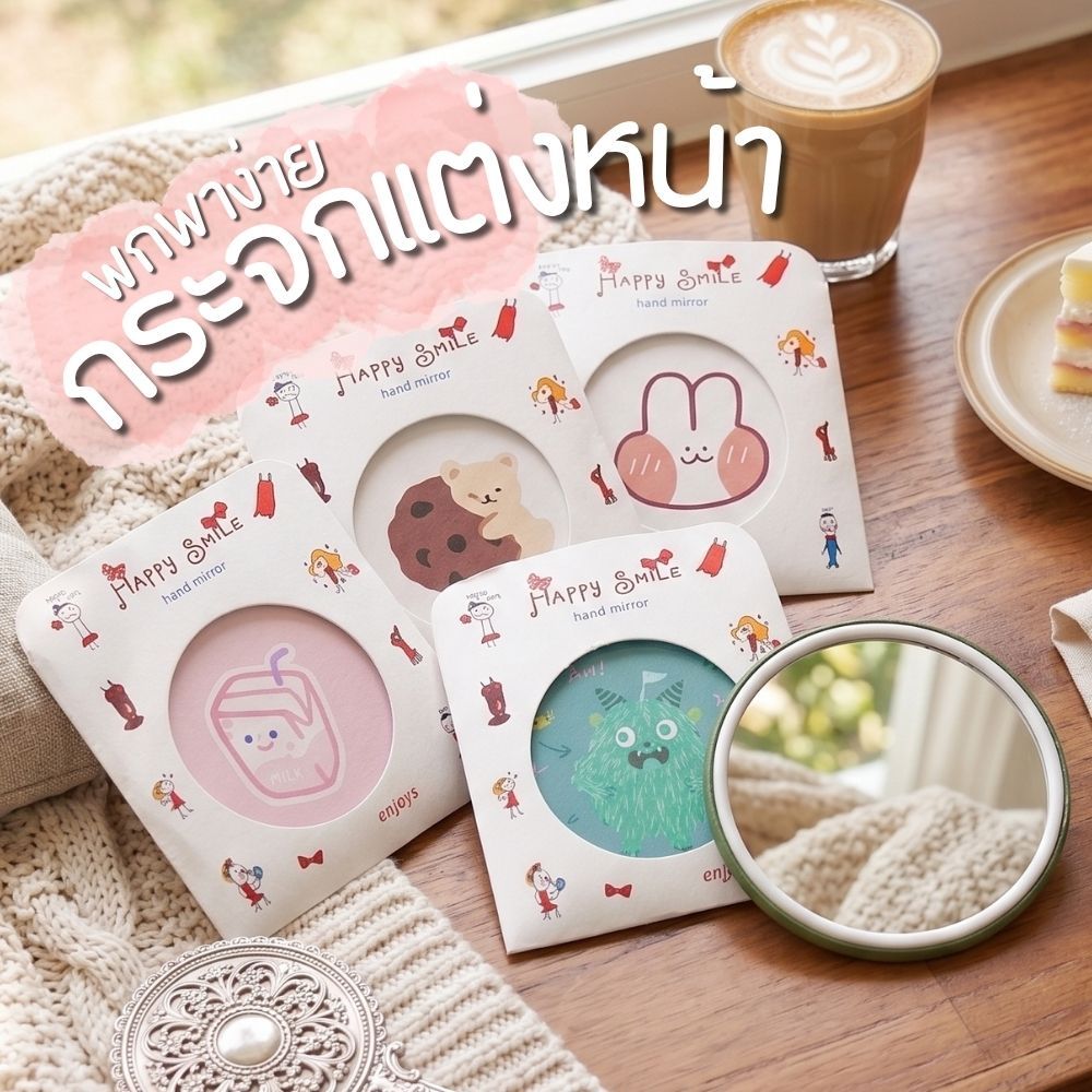กระจกแต่งหน้า พกพา มีซองกระดาษ ลายการ์ตูน S0259 น่ารักมากๆ สุ่มลาย ขนาดเล็ก กระจก