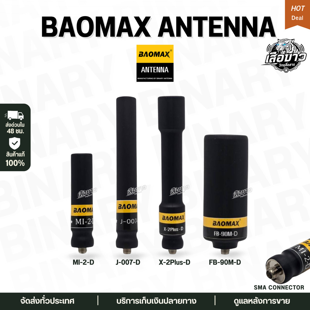 เสาวิทยุสื่อสาร BAOMAX ANTENNA ขั้ว SMA (เกลียว) รับแรง-ส่งแรง เสาที่คนเล่นวิทยุเลือกใช้ ส่งด่วนใน24ชม.